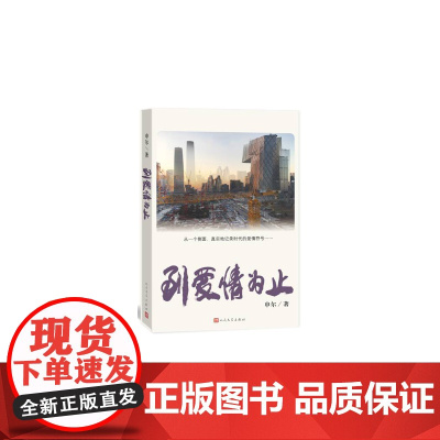 到爱情为止 申尔 人民文学出版社 正版书籍