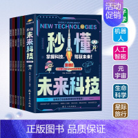 秒懂未来科技 [正版] 秒懂未来科技全套6册 人工智能机器人元宇宙生命科学旅行星际漫画新科技儿童趣味百科全书小学生科