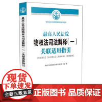 正版 人民法院物权法司法解释(一)关联适用指引 人民法院民事审判庭 9787509372913 中国法制出版社