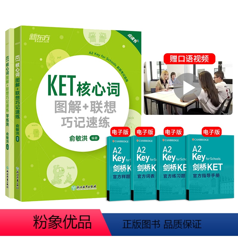 [正版]KET核心词图解+联想巧记速练+学练测 ket核心词汇单词图解话题书籍 剑桥通用考试备考资料 俞敏洪 剑桥五级