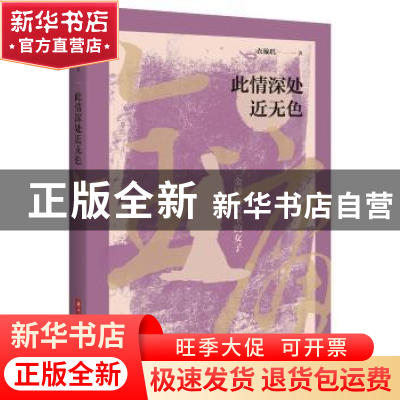 正版 此情深处近无色 衣璇玑著 华中科技大学出版社 978756804493