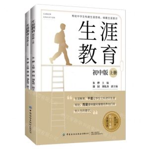 [N]生涯教育(初中版上下)-9787522912547