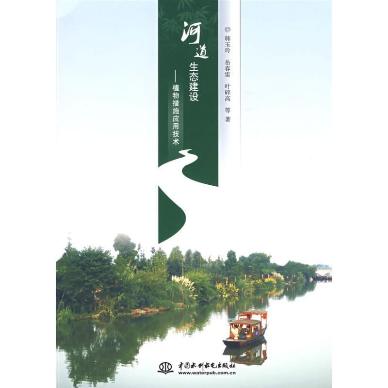 醉染图书河道生态建设:植物措施应用技术9787508466989