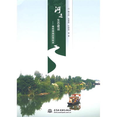 醉染图书河道生态建设:植物措施应用技术9787508466989