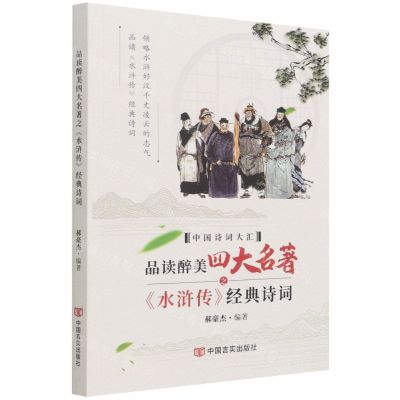 [N]品读醉美四大名著之水浒传经典诗词/中国诗词大汇-9787517137108