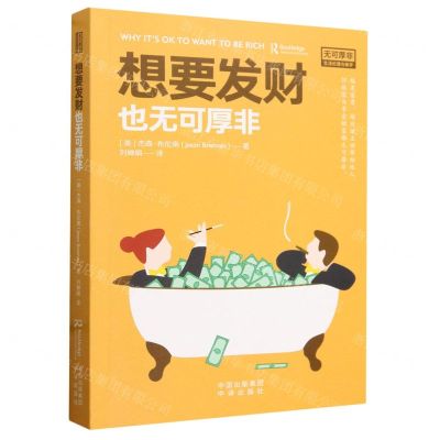 [N]想要发财也无可厚非/无可厚非生活伦理与美学-9787500175100