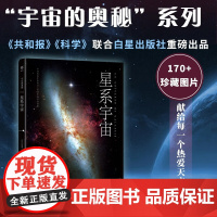 宇宙的奥秘 星系宇宙 马西米利亚诺·拉扎诺 著 科普读物