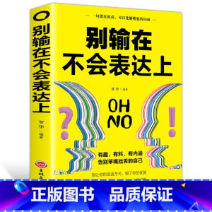 [正版]别输在不会表达上 与人沟通技巧说话口才训练 销售谈判技巧幽默 心理学 提高情商人际关系 自我实现励志书籍 YK