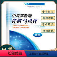 物理 [正版]中考实验题详解与点评物理 全国通用版 初中123年级物理重难点专项训练 精选历年中考实验真题模拟演练 中考