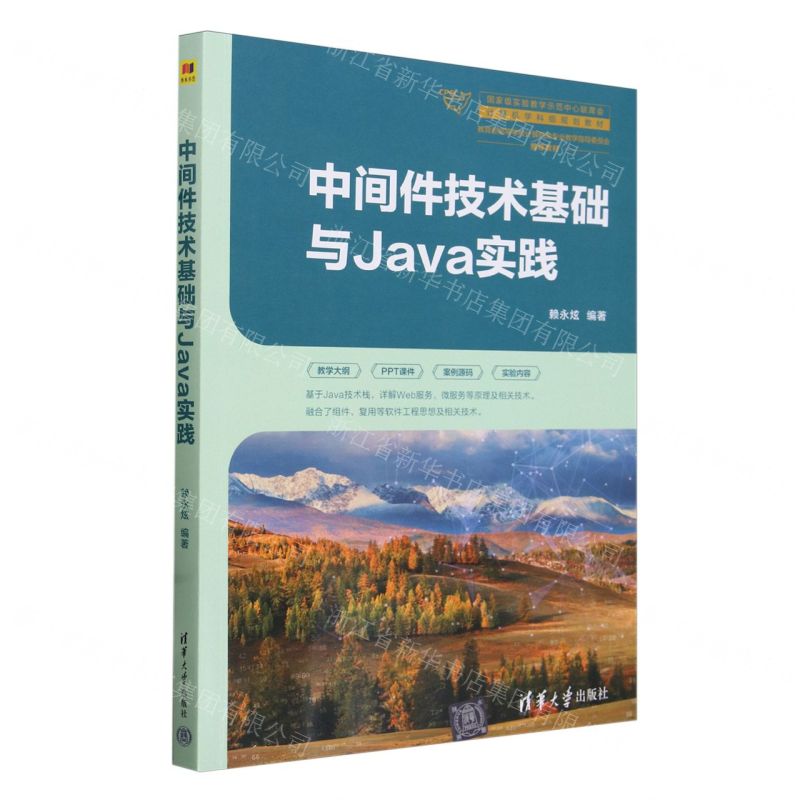 [N]中间件技术基础与Java实践(教育部高等学校计算机类专业教学指导委员会推荐教材)-9787302653189