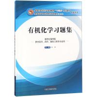 正版新书]有机化学习题集林辉9787513237956