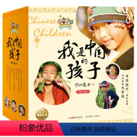 我是中国的孩子全18册 [正版]我是中国的孩子全18册7-8-9-10岁儿童文学海豚童书 小学生一二三年级课外阅读民族建