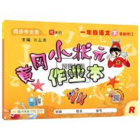 正版新书]龙门书局 黄冈小状元作业本 1年级语文 下 R万志勇9787