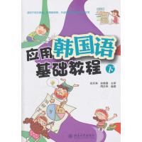 [M]应用韩国语基础教程-9787301190227