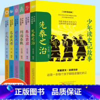 [正版]先秦之治秦汉霸业列国春秋世家风云名臣风骨士人绝唱共6本少年读史记故事小学生课外阅读书籍儿童课外兴趣阅读故事书中国