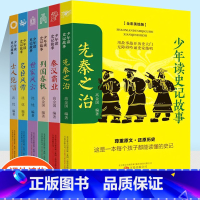 [正版]先秦之治秦汉霸业列国春秋世家风云名臣风骨士人绝唱共6本少年读史记故事小学生课外阅读书籍儿童课外兴趣阅读故事书中国