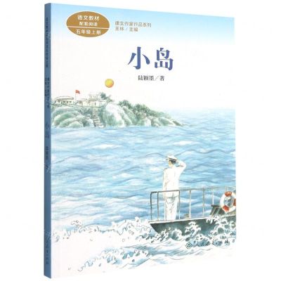 [N]小岛(5上)/课文作家作品系列-9787107344527