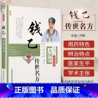 [正版] 钱乙传世名方 刘敏 书店书籍图书 医学 药学 中药 中国医药科技出版社