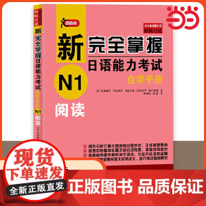 新完全掌握日语能力考试自学手册 N1阅读 自学入门教材 原版引进 新日本语能力测试一级JLPT备考用书 北京语言大学出