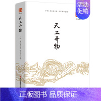 [正版]2020中小学生阅读指导目录天工开物书宋应星著 品读经典图文版齐名要术农政全书图解中国古代农业种植业百科全书国学