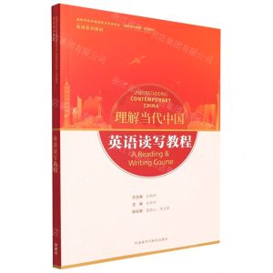 [N]英语读写教程(英语系列教材高等学校外国语言文学类专业理解当代中国系列教材)-9787521338249