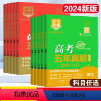 [6科]语数英政史地 [24绿版]新高考 [正版]2024版新高考五年真题理科文科综合语文数学英语物理化学生物政治历史地