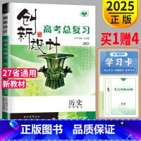 [正版]新高考人教版2025金榜苑 创新设计高考总复习历史RJ 专题版高三历史高中一二轮复习必刷题辅导书高二练习册答案精