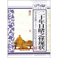 正版新书]国学 二十年目睹之怪现状[清] 吴研人 著 《国学典藏