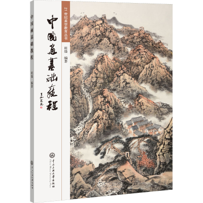 醉染图书中国画基础教程9787566019875