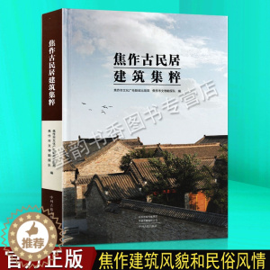[醉染正版]正版 焦作古民居建筑集粹 焦作文物古迹古建筑文物文献史料 中国历史文物考古文化研究 中州古籍出版社书籍