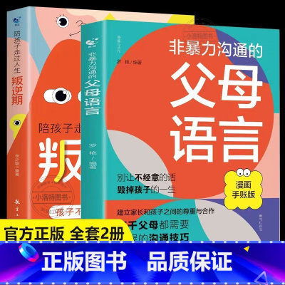 [全2册]热卖!父母语言+叛逆期 [正版] 非暴力沟通的父母语言漫画版+陪孩子走过叛逆期小学六年初中三年育儿书籍父母必读