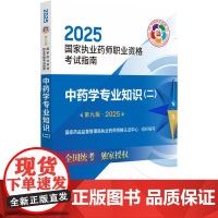 2025中药学专业知识二 第九9版 执业药师职业资格考试指南 可供高等医药院校师生医药专业技术人员学习参考 中国医药科
