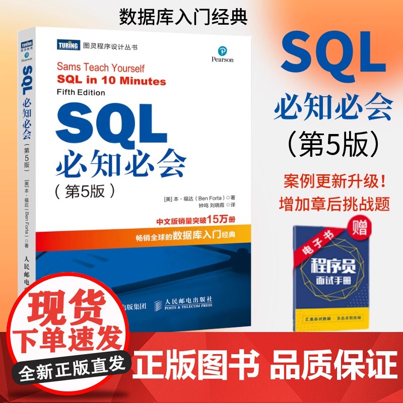 [出版社店] SQL必知必会 第五版 SQL入门基础教程书籍sql数据库入门经典教程 sql入门sql基础教程sql安装