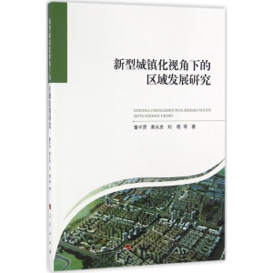 醉染图书新型城镇化视角下的区域发展研究9787010164878