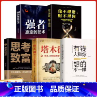 [正版]抖音同款5册强者赢定的艺术+塔木德+思考致富+你不理财 财不理你+有钱人和你想的不一样 人生顿悟力之方法励志成