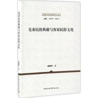 正版新书]先秦民俗典籍与客家民俗文化林晓平9787516186954