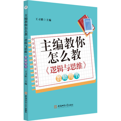 [M]主编教你怎么教 《逻辑与思维》 教师用书-9787567652118