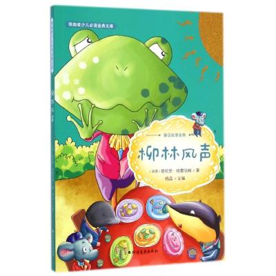 新华书店-正版者少儿必读金典文库——柳林风声/肯尼思．格雷厄姆(英国)肯尼思？格雷厄姆北方文艺出版社