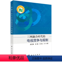 [正版]书KX 三网融合时代的电视竞争与规制9787030683199科学胡汉辉 徐敏 吕魁 万兴