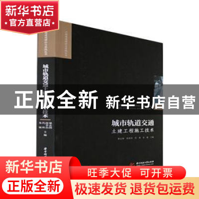正版 城市轨道交通土建工程施工技术 梁志国[等]主编 华中科技大