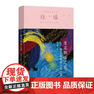 雪花飘落之前——我生命中最后的一课一代纯情小说巨匠琼瑶经典之作 青春/都市/言情/轻小说琼瑶剧作