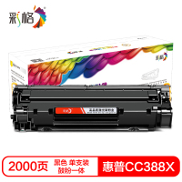 彩格CC388X硒鼓(鼓粉一体)黑色单支装(适用惠普HP P1007/1008/1108/M1136)打印页数:2000