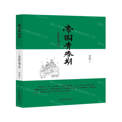 [N]帝国青春期--从秦始皇到王莽-9787547431122