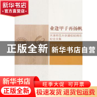 正版 业逢甲子再扬帆:天津师范大学建校60周年纪念文集 高玉葆主