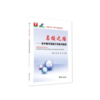 醉染图书名校之路 高中数学强基计划备考教程9787308221863