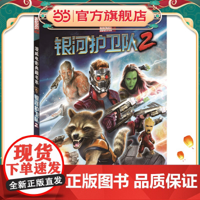 漫威电影典藏书系:银河护卫队2