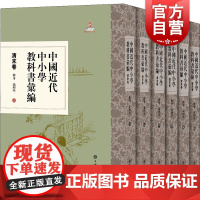 中国近代中小学教科书汇编清末卷修身论理学/共6册 吴铎教学方法及理论清末德育论理学教科书近代教育史文献 上海辞书出版社