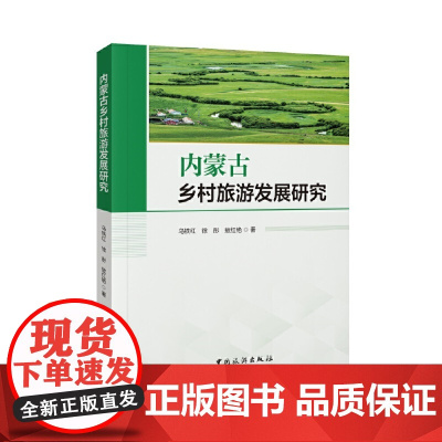 内蒙古乡村旅游发展研究 乌铁红、徐彤、熬红艳 中国旅游出版社 正版书籍