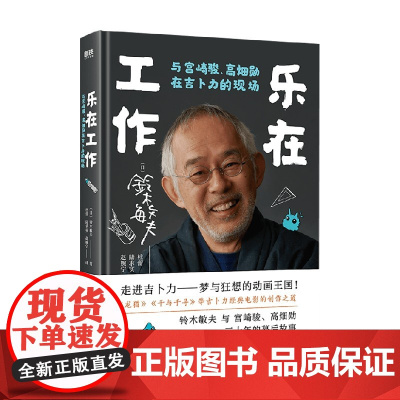 乐在工作 与宫崎骏 高畑勋在吉卜力的现场 新版 铃木敏夫 著 纪实文学
