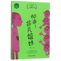 [M]加油!非凡姐妹-9787556825646